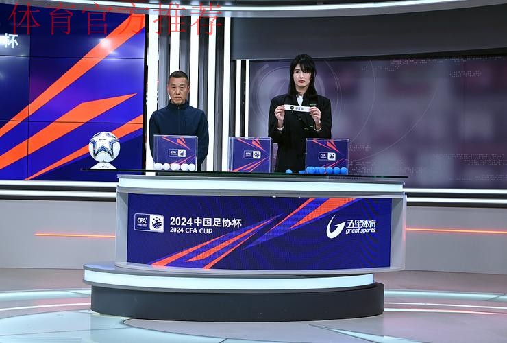 2024中国足协杯举行抽签仪式 赛事规模升级主场原则微调